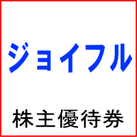 ジョイフル株主優待券