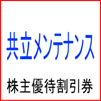 共立メンテナンス株主優待券
