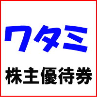 ワタミ株主優待券