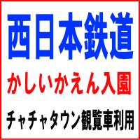 かしかえん入園・チャチャタウン観覧車利用 4枚セット(西日本鉄道株主優待券)