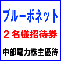 ブルーボネット 2名様ご招待券(中部電力株主優待券)