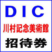 川村記念美術館招待券(DIC株主優待券)
