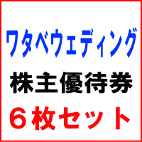 ワタベウェディング株主優待券6枚セット