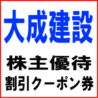 大成建設株主ご優待・割引クーポン券セット