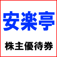 安楽亭 株主優待券 500円券