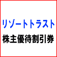 リゾートトラスト株主優待券 3割引券