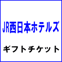 JR西日本ホテルズ ギフトチケット5,000円券