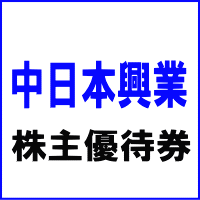 ミッドランドシネマ名古屋空港・ピカデリー・ミッドランドスクエアシネマ映画鑑賞券 (中日本興業株主優待券)