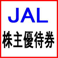 JAL(日本航空) 株主優待券(