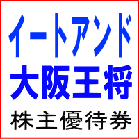 イートアンド株主 大阪王将 株主優待券500円x4枚セット(2000円分)