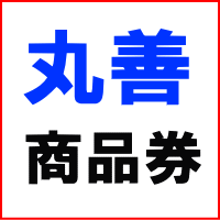 丸善商品券 1000円