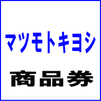 マツモトキヨシ 商品券