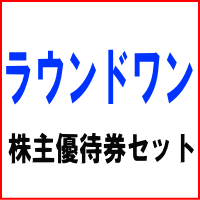 ラウンドワン株主優待券セット