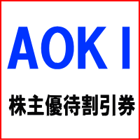 AOKI株主優待券