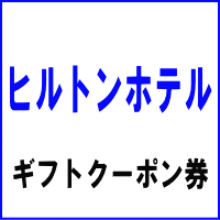 ヒルトンホテルギフトクーポン券