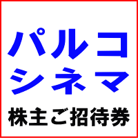 パルコ株主ご招待券(シネマ)