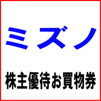ミズノ株主お買物優待割引券