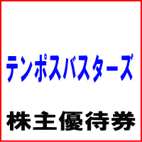 テンポスバスターズ株主優待券