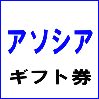 アソシアギフト券