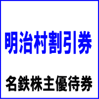 明治村割引券