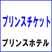 プリンスチケット 5,000円券