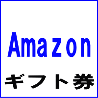 Amazon(アマゾン)ギフト券 1,000円券
