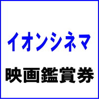 イオンシネマ映画鑑賞券 大人