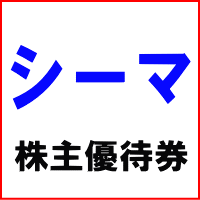 シーマ株主優待券(ラ・パルレ優待カード)