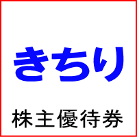 きちり株主優待券