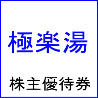 極楽湯株主優待券
