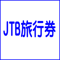JTB旅行券 10,000円券
