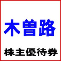 木曽路株主優待券