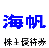 海帆株主優待券