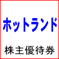 ホットランド株主優待券