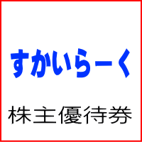 すかいらーく株主優待券