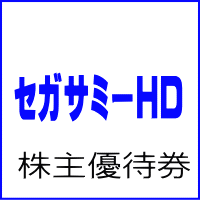 セガサミー株主優待UFOキャッチャー利用券