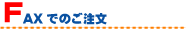 FAXでの注文はこちら